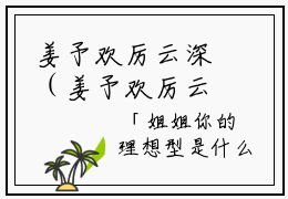姜予欢厉云深（姜予欢厉云深）全文免费阅读无弹窗大结局_姜予欢厉云深小说精彩免费试读