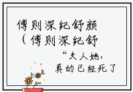 傅则深纪舒颜（傅则深纪舒颜）全文免费阅读无弹窗大结局_（傅则深纪舒颜）傅则深纪舒颜全文免费完结版阅读