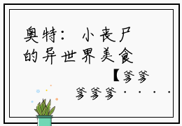 奥特：小丧尸的异世界美食之旅（佰落赛罗）全文免费阅读无弹窗大结局_（奥特：小丧尸的异世界美食之旅）免费阅读无弹窗最新章节列表