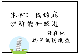 末世：我的庇护所能升级进化林远精选小说大结局阅读-新上热文小说（末世：我的庇护所能升级进化林远）讲的是什么