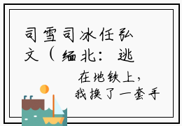 司雪司冰任弘文（缅北：逃离病娇大佬）全文免费阅读无弹窗大结局(司雪司冰