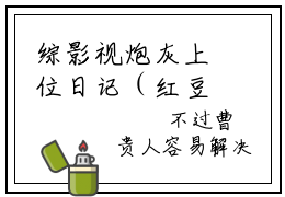 综影视炮灰上位日记（红豆）快手热推小说主角综影视炮灰上位日记完整版在线阅读