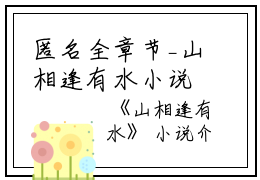 匿名全章节_山相逢有水小说阅读