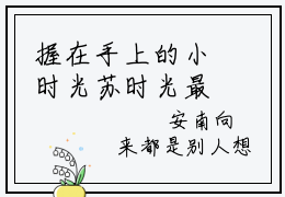 握在手上的小时光苏时光最新章节阅读-握在手上的小时光苏时光免费阅读大结局无弹窗