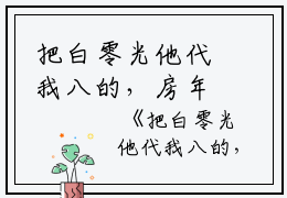 把白零光他代我八的，房年了让月给柒比完本在线小说免费阅读