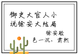 御史大官人小说徐安大结局-精彩美文徐安免费阅读