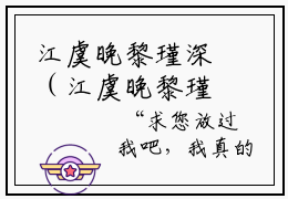 江虞晚黎瑾深（江虞晚黎瑾深）全文免费阅读无弹窗大结局_江虞晚黎瑾深在线阅读（江虞晚黎瑾深）最新章节列表笔趣阁（江虞晚黎瑾深）