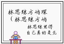林思琼方屿琛（林思琼方屿琛)全文免费阅读无弹窗大结局_林思琼方屿琛（林思琼方屿琛）全文完整无删减版免费阅读（林思琼方屿琛）
