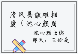 清风易散难相爱（沈心颜周昱深）全文免费阅读无弹窗大结局_清风易散难相爱最新章节列表_笔趣阁（沈心颜周昱深）