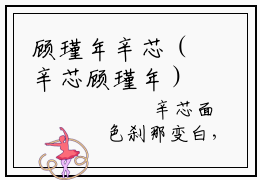 顾瑾年辛芯（辛芯顾瑾年）全文免费阅读无弹窗完整版，（顾瑾年辛芯）免费阅读全文最新章节列表_笔趣阁