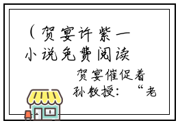 （贺宴许紫一小说免费阅读）许紫一贺宴全文免费阅读无弹窗大结局-贺宴许紫一全文免费版阅读