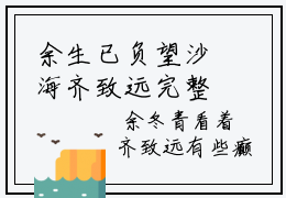 余生已负望沙海齐致远完整版最新小说大结局-余生已负望沙海齐致远最新章节免费阅读