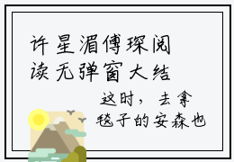 许星湄傅琛阅读无弹窗大结局（傅琛许星湄阅读无弹窗）最新章节笔趣阁（傅琛