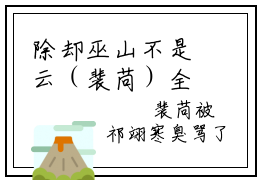 除却巫山不是云（裴苘）全文免费阅读无弹窗大结局_除却巫山不是云免费阅读无弹窗最新章节列表_笔趣阁
