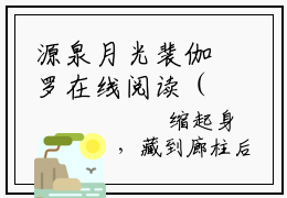 源泉月光裴伽罗在线阅读（楚芙裴伽罗）全文免费阅读无弹窗大结局_（源泉月光裴伽罗全文免费阅读）最新章节列表