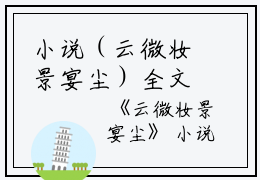 小说（云微妆景宴尘）全文免费阅读无弹窗大结局_(云微妆景宴尘)云微妆景宴尘小说免费阅读无弹窗最新章节列表_笔趣阁（云微妆景宴尘）