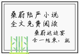 桑蔚陆严小说全文免费阅读小说-桑蔚陆严热门小说完整版阅读