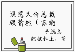 误惹天价总裁顾萧然（苏晓青顾萧然）热门小说盘点在线阅读-全网推荐小说苏晓青顾萧然全文