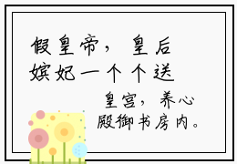 假皇帝，皇后嫔妃一个个送上门讲的什么  李长寿淑妃最新章节