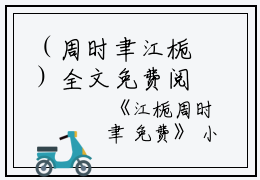（周时聿江栀）全文免费阅读无弹窗大结局_（江栀周时聿阅读无弹窗）周时聿江栀最新章节列表_笔趣阁（江栀周时聿）