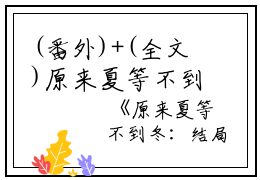 (番外)+(全文)原来夏等不到冬：结局+番外+完结（乔念夏霍司衍）完整全文在线阅读_原来夏等不到冬：结局+番外+完结免费阅读最新章节列表_笔趣阁（乔念夏霍司衍）