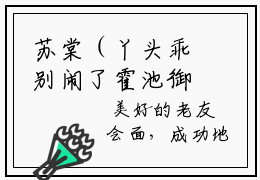 苏棠（丫头乖别闹了霍池御）全文免费阅读_（丫头乖别闹了霍池御）苏棠最新章节小说免费阅读_笔趣阁