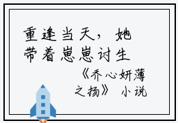 重逢当天，她带着崽崽讨生活（乔心妍薄之扬）全文免费阅读无弹窗大结局_（重逢当天，她带着崽崽讨生活全文免费阅读无弹窗）乔心妍薄之扬最新章节列表_笔趣阁（重逢当天，她带着崽崽讨生活）