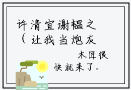 许清宜谢韫之（让我当炮灰主母我偏另谋高枝）全文免费阅读无弹窗_让我当炮灰主母我偏另谋高枝最新小说_笔趣阁