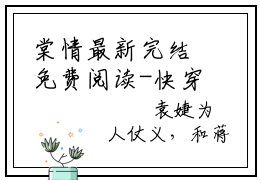 棠情最新完结免费阅读-快穿：恶毒女配抢走了金手指悬疑小说在线阅读