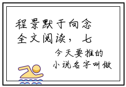 程景默于向念全文阅读，七零小妻被撩！腹黑军官红眼失控老书虫书荒推荐小说