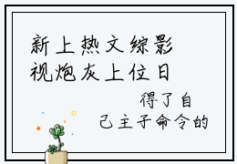 新上热文综影视炮灰上位日记在线阅读-红豆叫红豆的小说全文完整版免费阅读