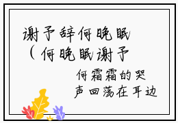 谢予辞何晚眠（何晚眠谢予辞）小说全文无删减版_谢予辞何晚眠最新章节列表_笔趣阁（何晚眠谢予辞）