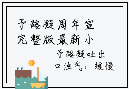 予路凝周年宣完整版最新小说大结局-予路凝周年宣章节目录