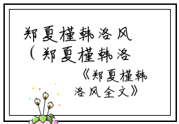 郑夏槿韩洛风（郑夏槿韩洛风全文）全文免费阅读无弹窗大结局_（郑夏槿韩洛风全文）郑夏槿韩洛风全文最新章节列表笔趣阁（郑夏槿韩洛风全文）