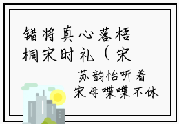错将真心落梧桐宋时礼（宋时礼小说）全文免费阅读无弹窗大结局_错将真心落梧桐宋时礼最新章节