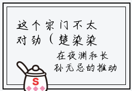 这个宗门不太对劲（楚染染夜渊）全文无弹窗阅读-这个宗门不太对劲（楚染染夜渊）最新章节完整版阅读