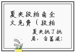 夏央段柏南全文免费（段柏南夏央）全文免费阅读无弹窗大结局_（段柏南夏央全文免费夏央段柏南）