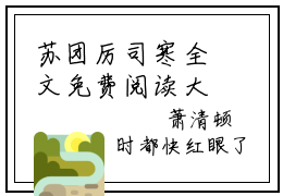 苏团厉司寒全文免费阅读大结局-浅婚衍衍，偏执大叔宠我上心尖尖！完整版无弹窗