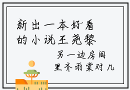 新出一本好看的小说王尧黎齐雨棠 王尧黎齐雨棠推荐阅读