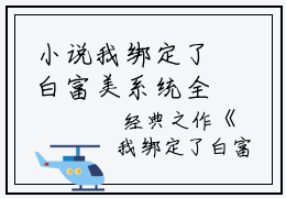 小说我绑定了白富美系统全章节  叶佳包圆全文阅读（完整版）