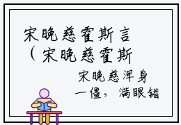 宋晚慈霍斯言（宋晚慈霍斯言）全文免费阅读无弹窗_宋晚慈霍斯言（宋晚慈霍斯言）全文阅读-笔趣阁