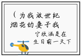 （为我放世纪烟花的妻子我不要了）最新免费小说大结局-小说为我放世纪烟花的妻子我不要了许鸣星全文免费在线阅读