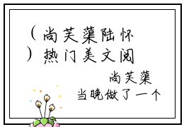 （尚芙蕖陆怀）热门美文阅读_热门小说谁教你这么当宠妃的？陆怀主人公是（尚芙蕖陆怀）最新章节限时观看_笔趣阁