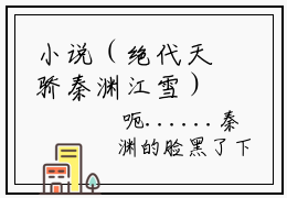 小说（绝代天骄秦渊江雪）_绝代天骄秦渊江雪全文阅读_小说绝代天骄秦渊江雪