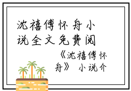 沈禧傅怀舟小说全文免费阅读是沈禧傅怀舟小说的小说（怀舟沈禧傅）免费阅读_沈禧傅怀舟小说怀舟沈禧傅小说免费沈禧傅怀舟小说-笔趣阁（沈禧傅怀舟小说）