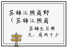 苏锦江煦商野（苏锦江煦商野）全文免费阅读无弹窗大结局苏锦江煦商野全文免