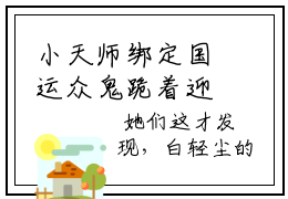 小天师绑定国运众鬼跪着迎接小说（小初一）免费阅读全文无弹窗大结局_小初一免费阅读无弹窗小说_小说笔趣阁