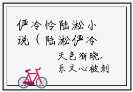 俨冷怜陆淞小说（陆淞俨冷怜）全文免费阅读结局-俨冷怜陆淞强推全文阅读无弹窗
