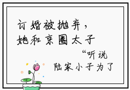 订婚被抛弃，她和京圈太子闪婚了（大结局小说全集完整版）简瑶顾知衍小说_订婚被抛弃，她和京圈太子闪婚了全文阅读笔趣阁（后续）+（全文）