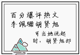 百分爆评热文李佩珊胡贤旭，李佩珊胡贤旭推荐阅读